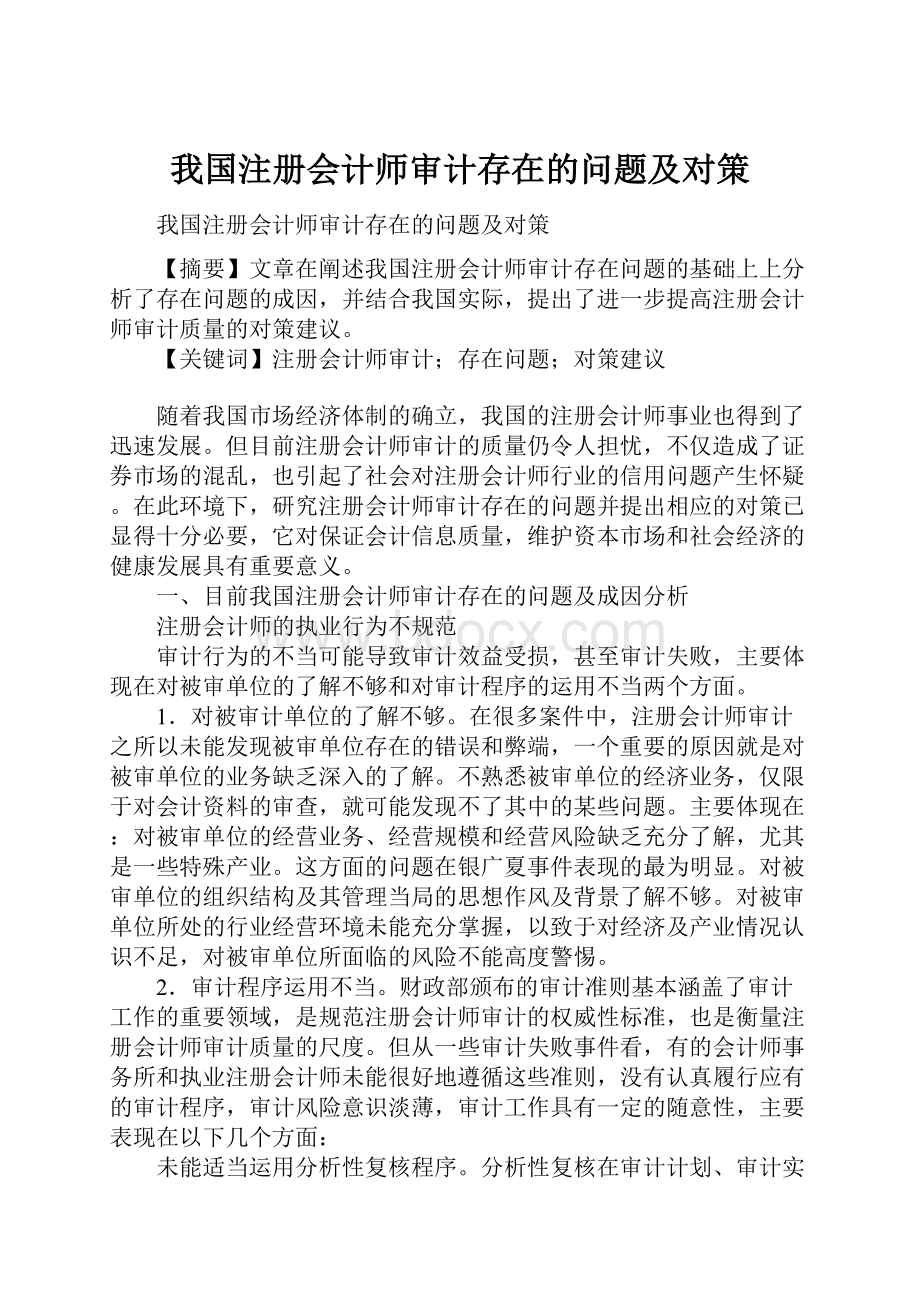 我国注册会计师审计存在的问题及对策.docx_第1页