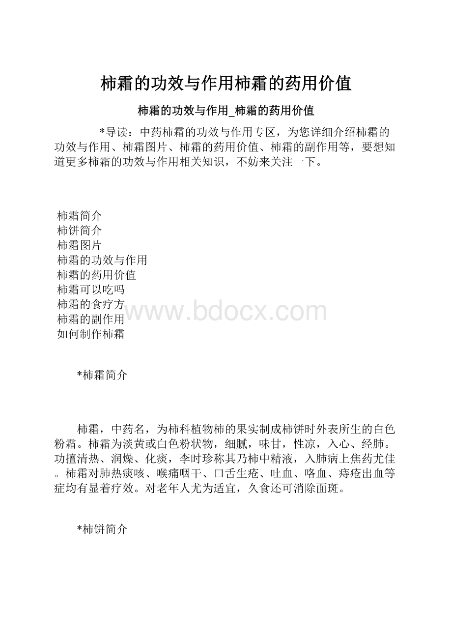 柿霜的功效与作用柿霜的药用价值.docx