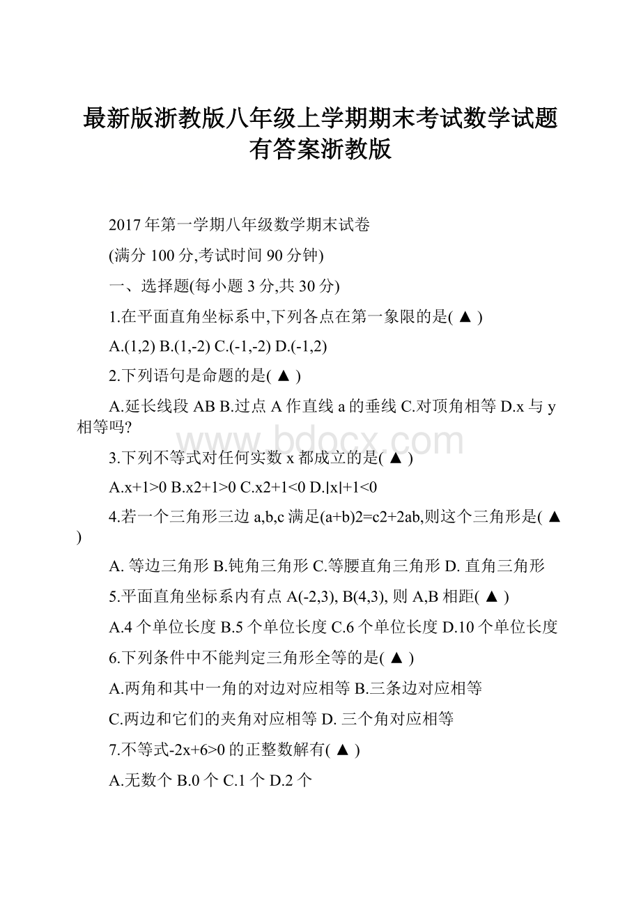 最新版浙教版八年级上学期期末考试数学试题有答案浙教版.docx_第1页