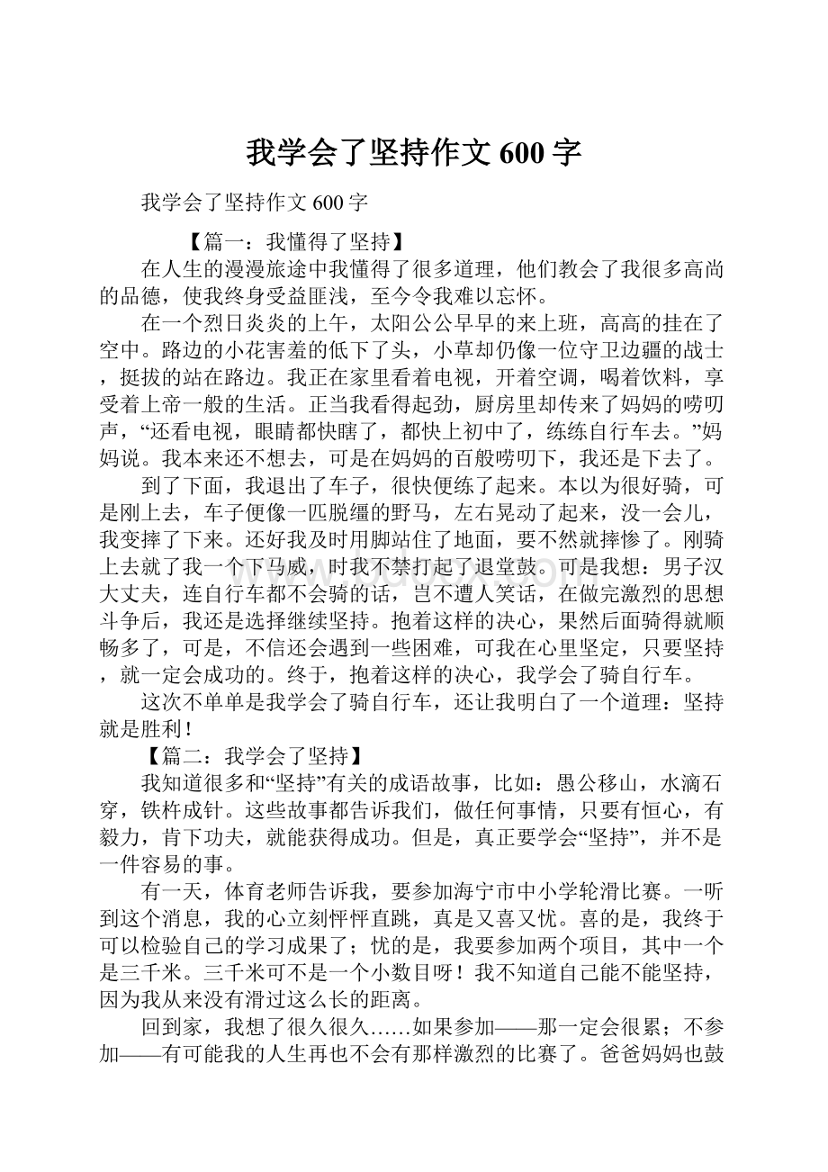 我学会了坚持作文600字.docx_第1页