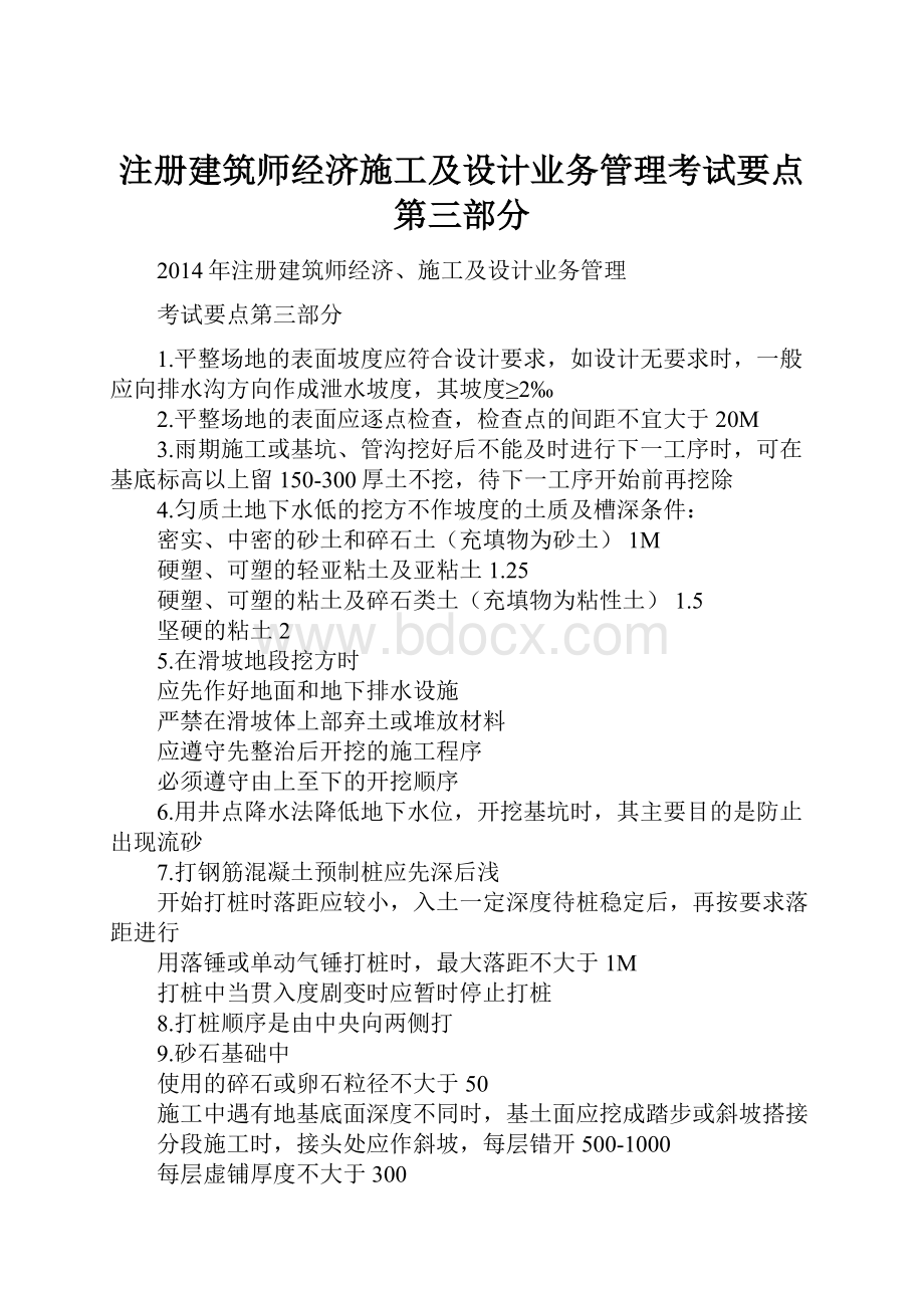 注册建筑师经济施工及设计业务管理考试要点第三部分.docx_第1页