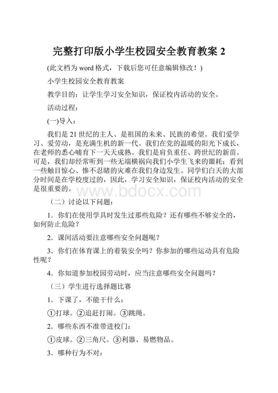 完整打印版小学生校园安全教育教案2.docx