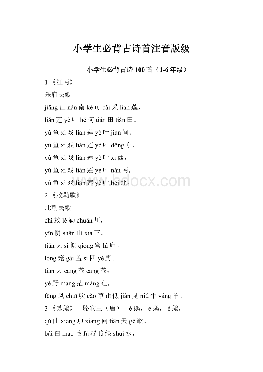 小学生必背古诗首注音版级.docx