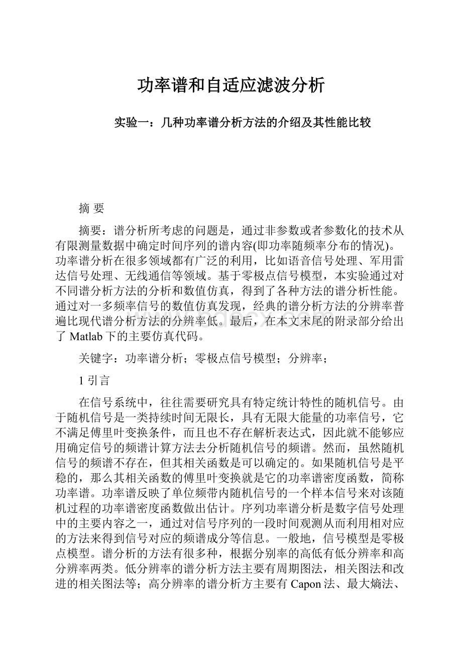 功率谱和自适应滤波分析.docx_第1页