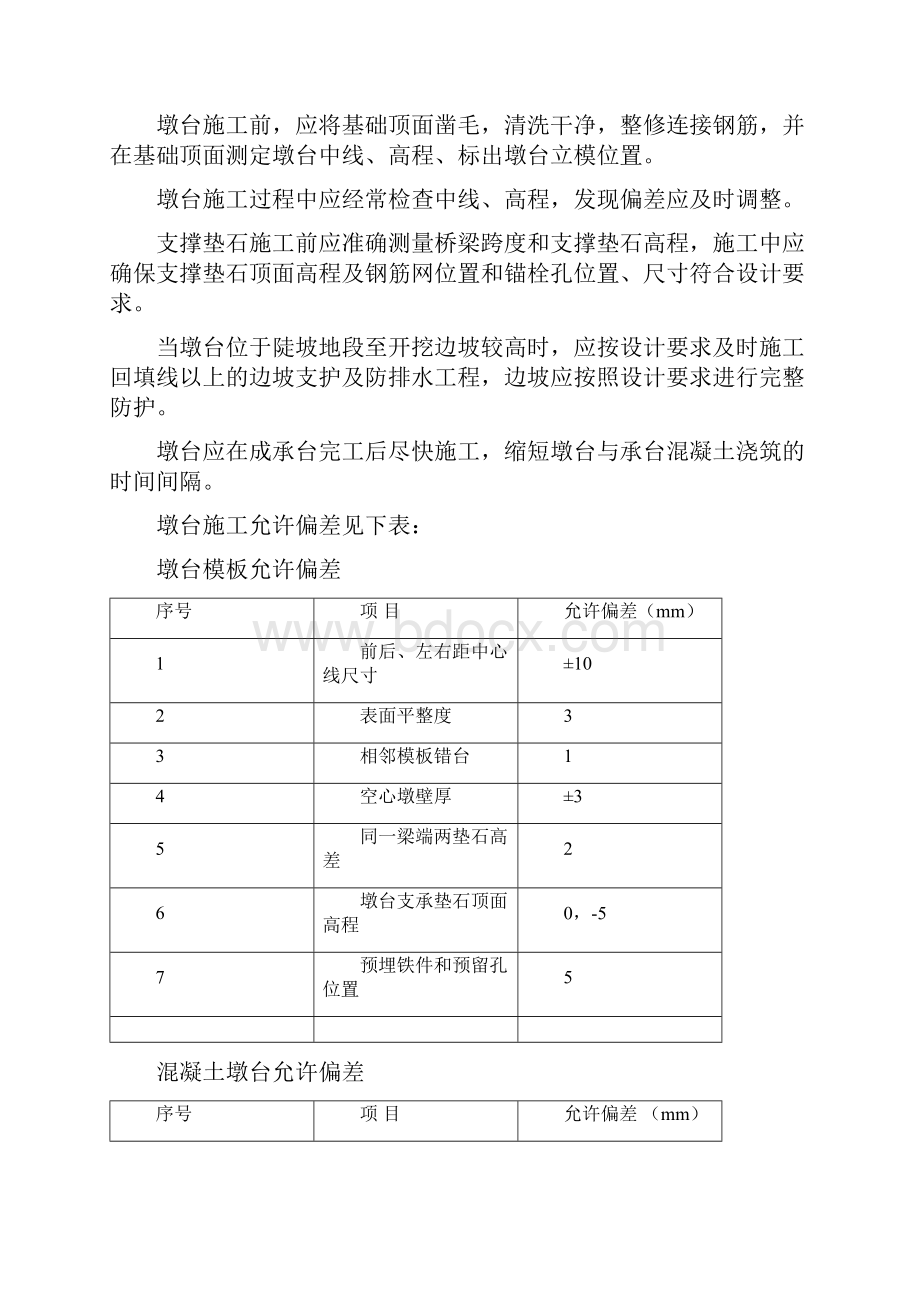 桥梁墩台作业指导书.docx_第3页