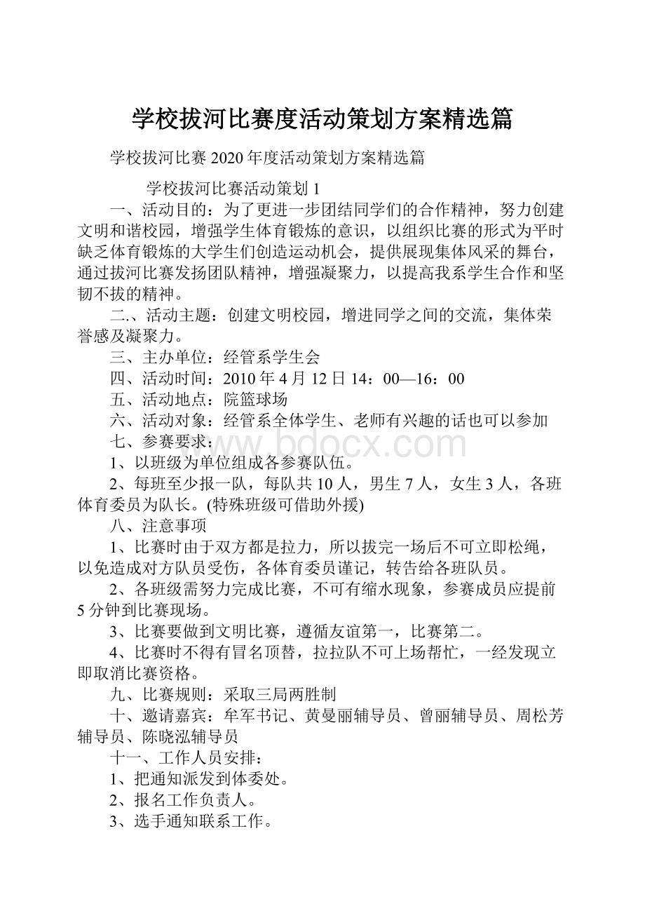 学校拔河比赛度活动策划方案精选篇.docx_第1页