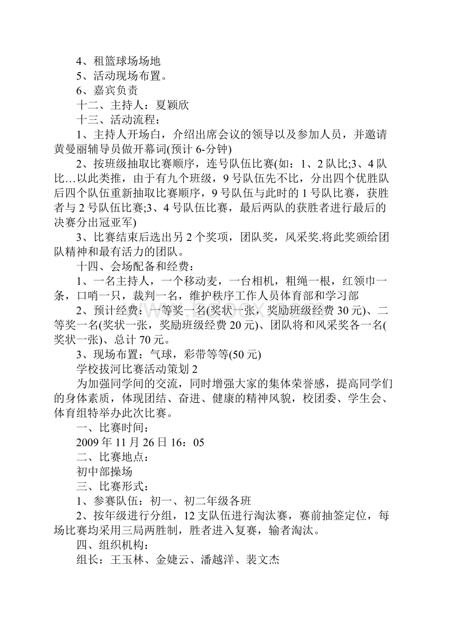 学校拔河比赛度活动策划方案精选篇.docx_第2页