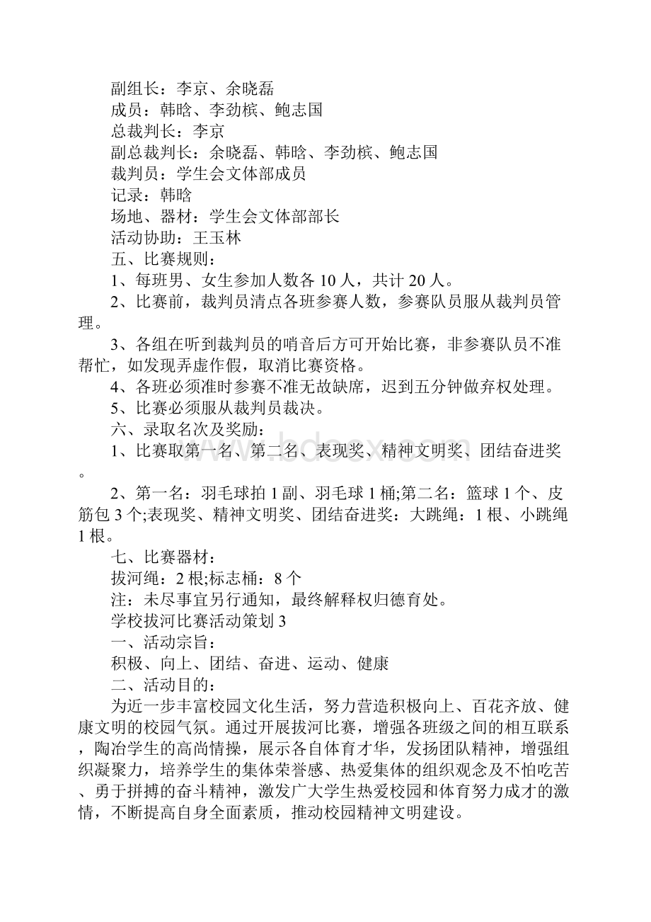 学校拔河比赛度活动策划方案精选篇.docx_第3页