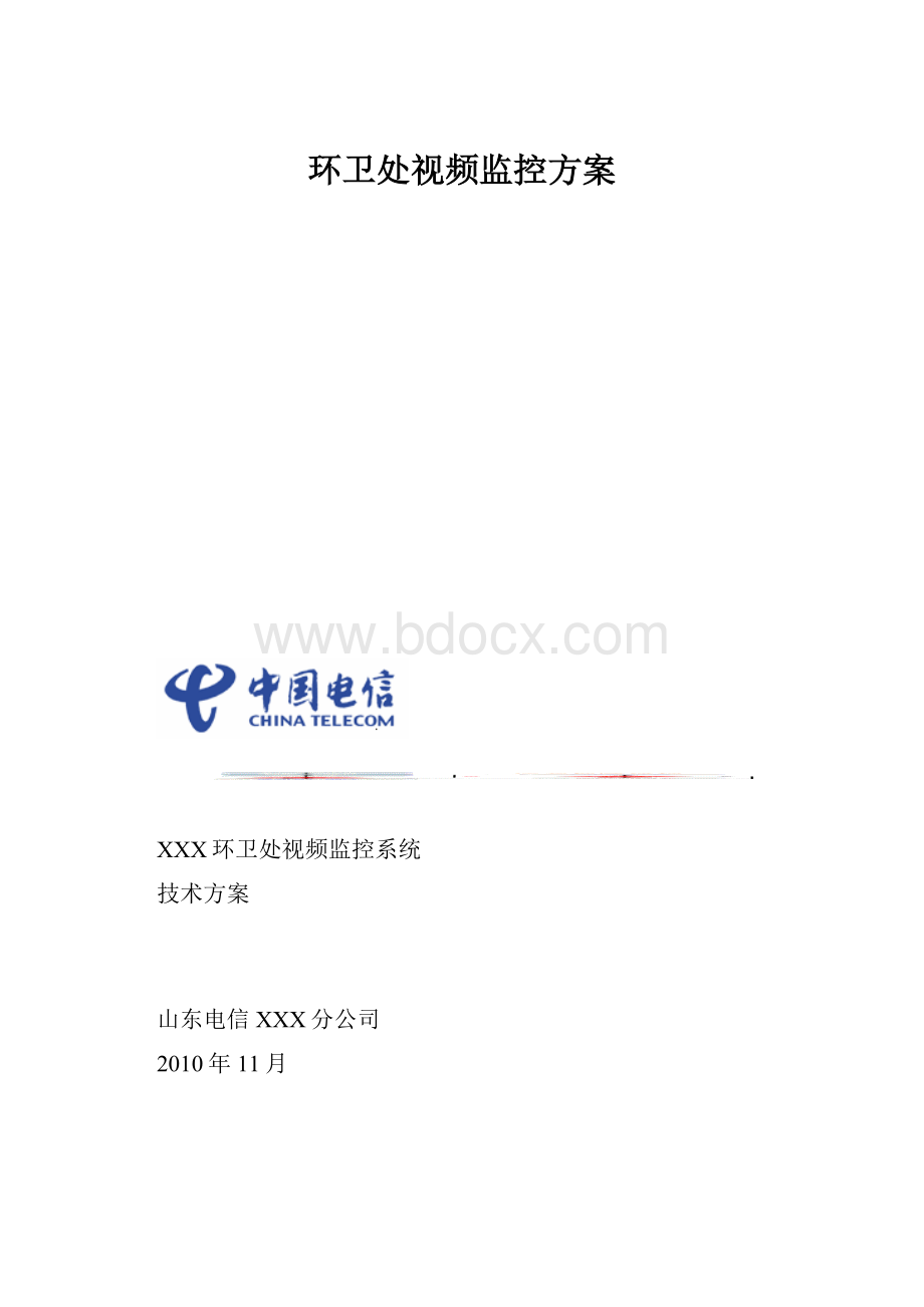 环卫处视频监控方案.docx