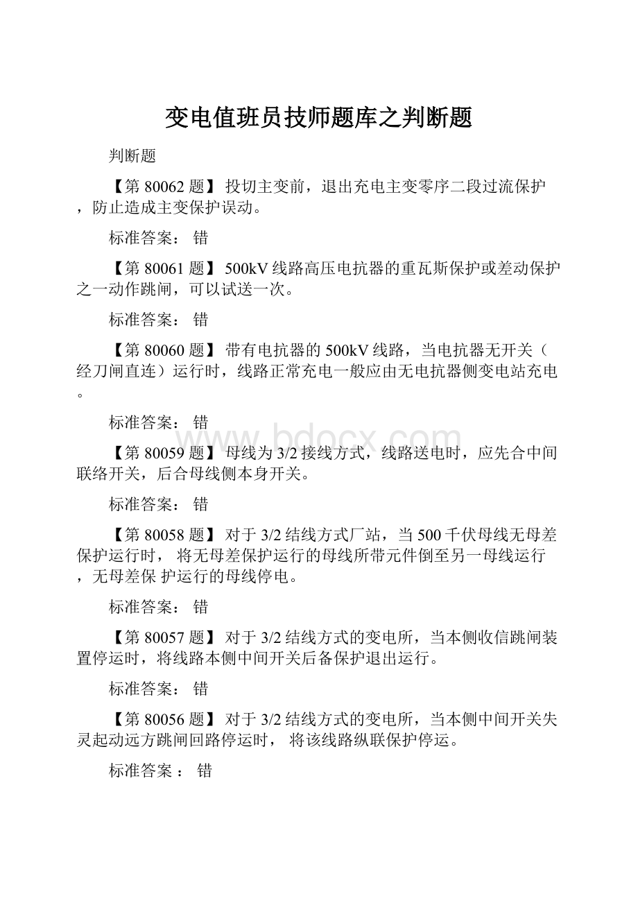 变电值班员技师题库之判断题.docx