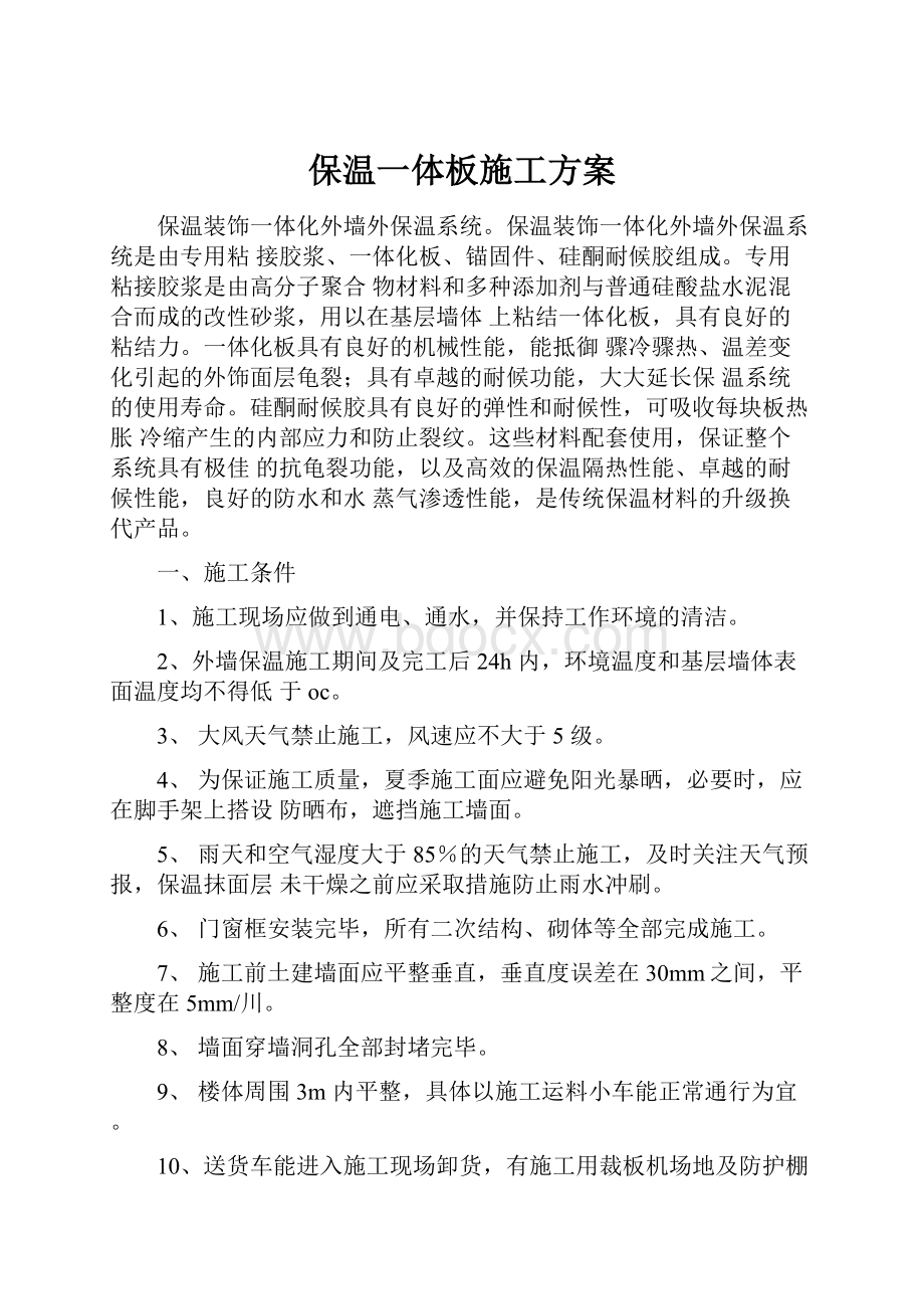 保温一体板施工方案.docx_第1页