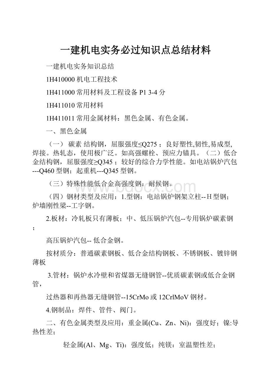 一建机电实务必过知识点总结材料.docx_第1页