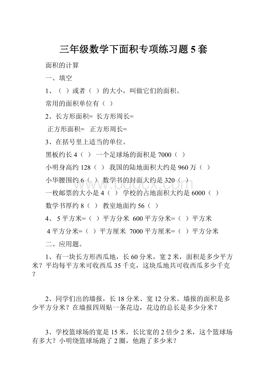 三年级数学下面积专项练习题5套.docx_第1页