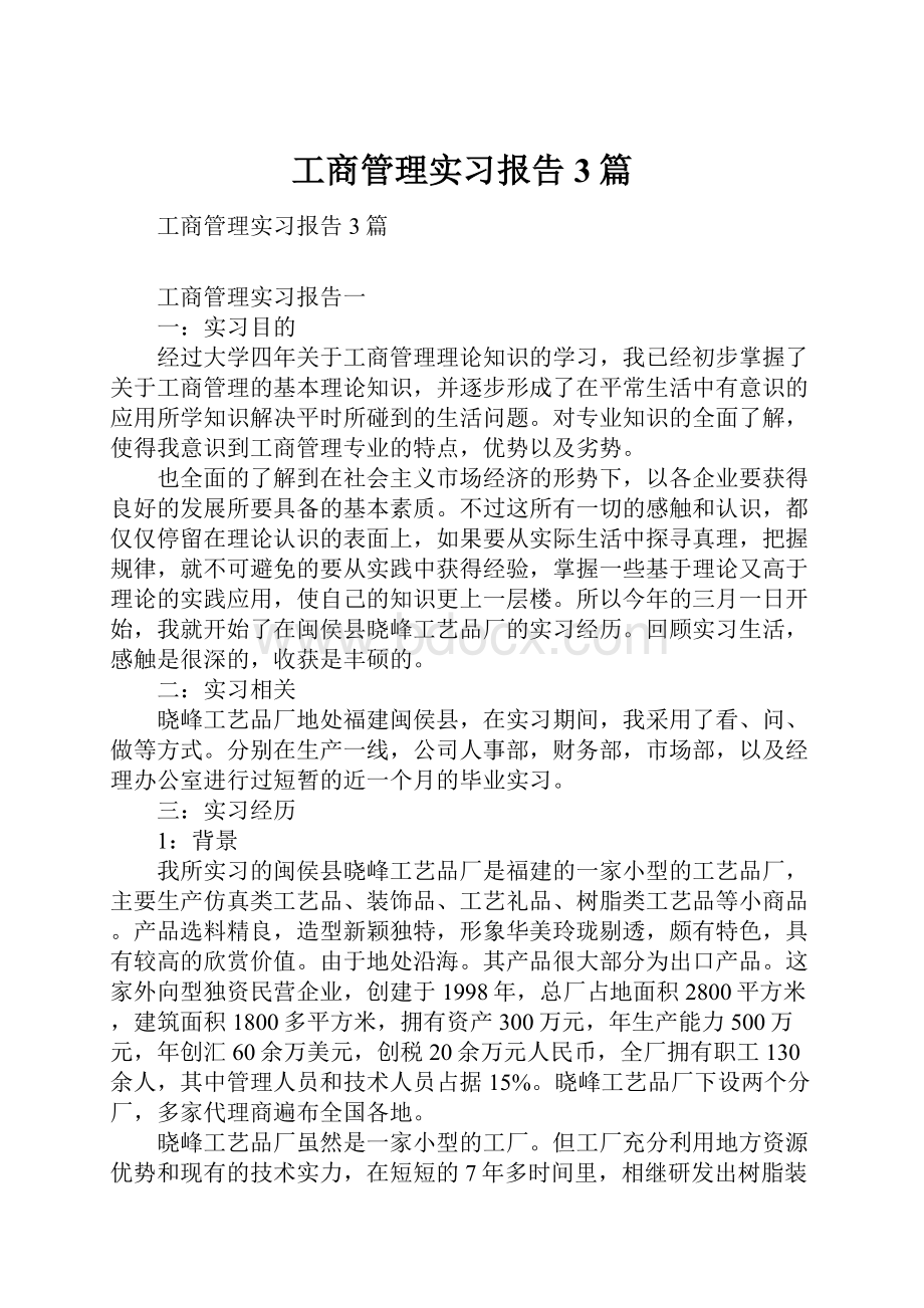 工商管理实习报告3篇.docx_第1页