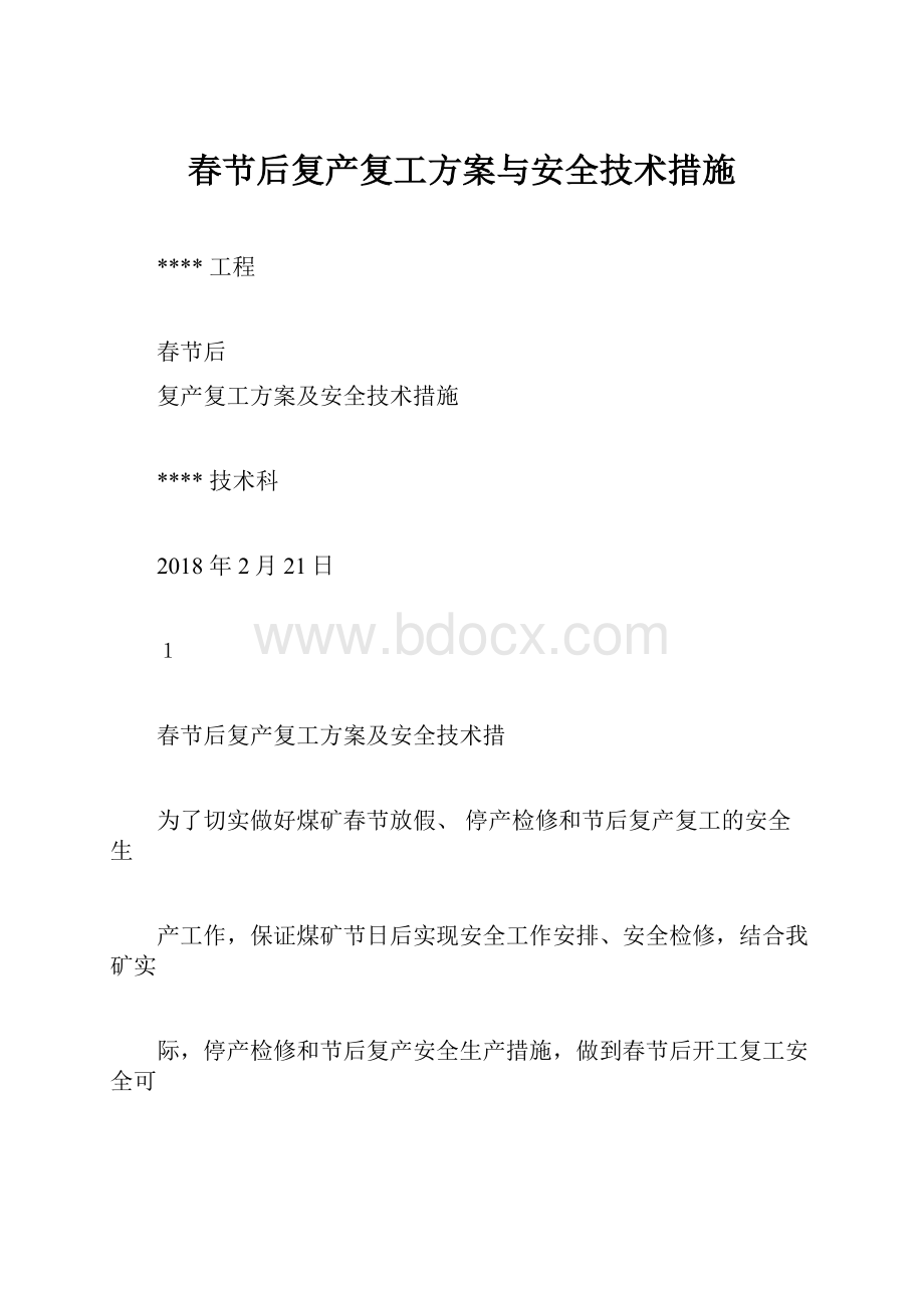 春节后复产复工方案与安全技术措施.docx_第1页