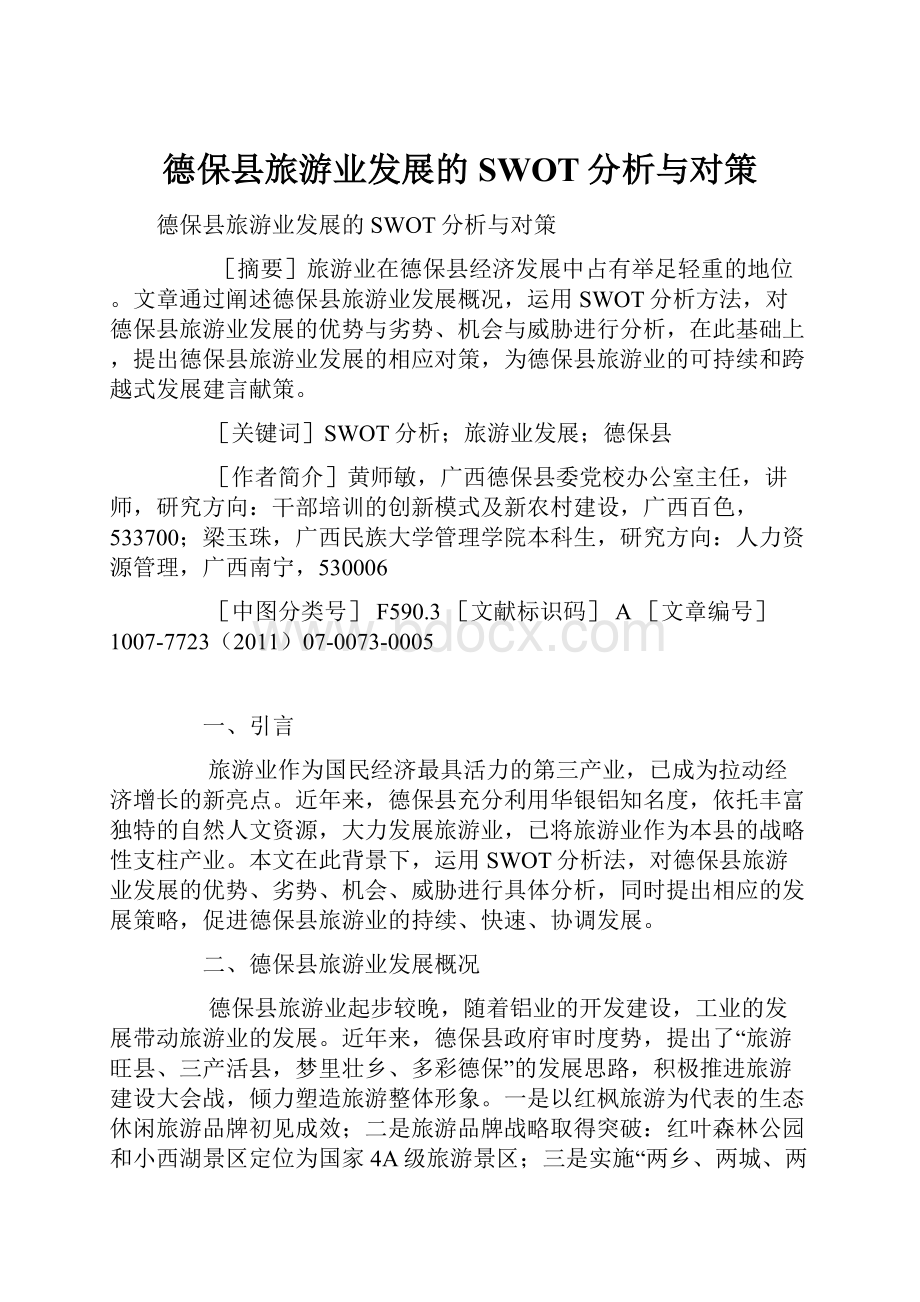 德保县旅游业发展的SWOT分析与对策.docx_第1页