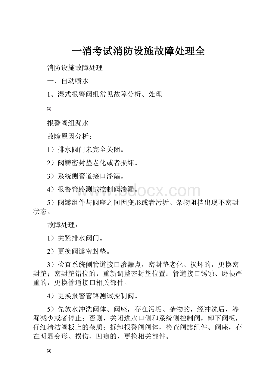 一消考试消防设施故障处理全.docx_第1页