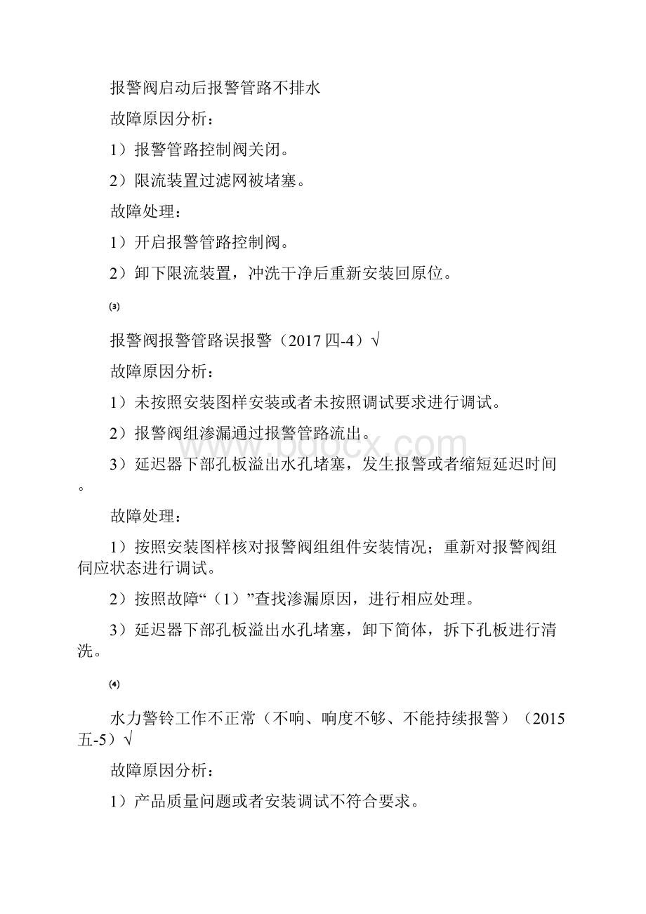 一消考试消防设施故障处理全.docx_第2页