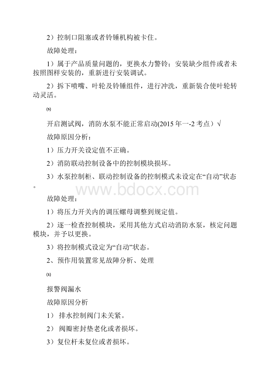 一消考试消防设施故障处理全.docx_第3页