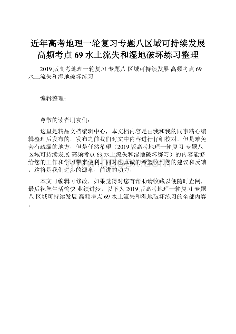 近年高考地理一轮复习专题八区域可持续发展高频考点69水土流失和湿地破坏练习整理.docx_第1页