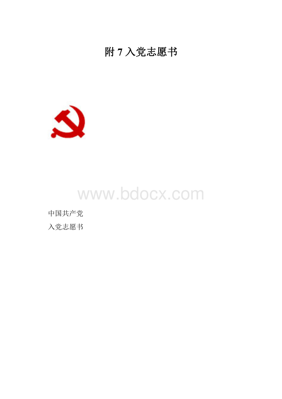 附7 入党志愿书.docx_第1页