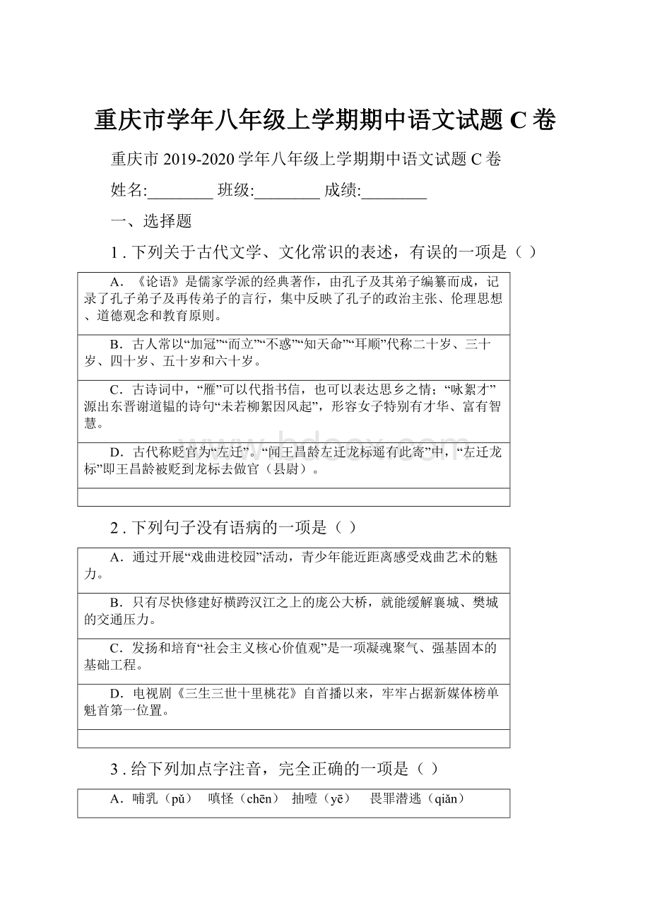 重庆市学年八年级上学期期中语文试题C卷.docx