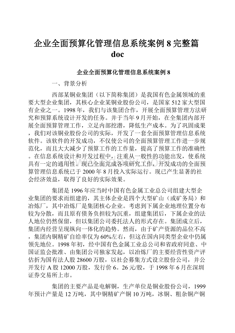 企业全面预算化管理信息系统案例8完整篇doc.docx_第1页