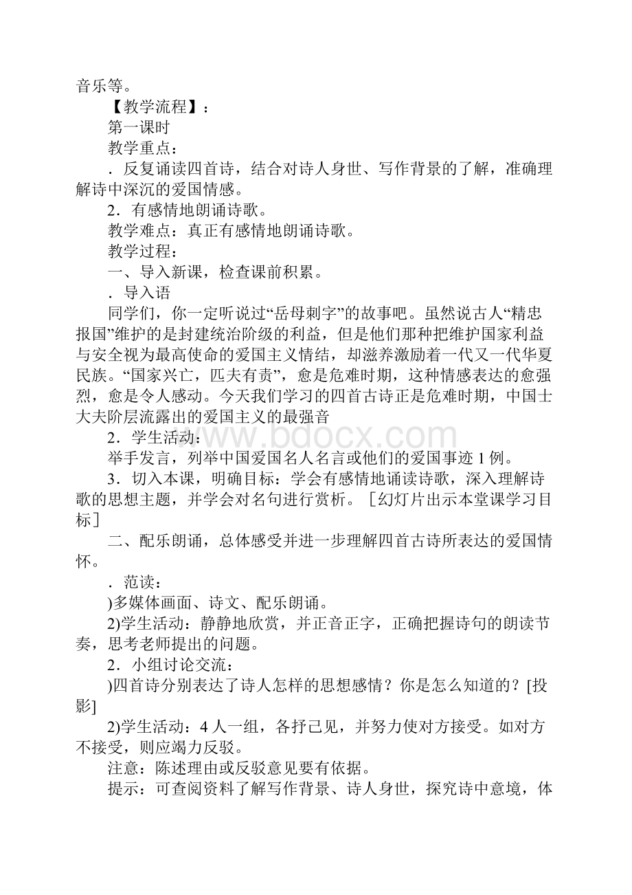 《古诗四首》上课教学方案设计.docx_第2页