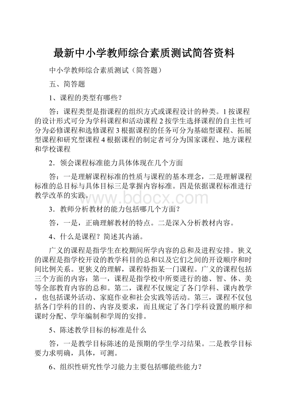 最新中小学教师综合素质测试简答资料.docx_第1页