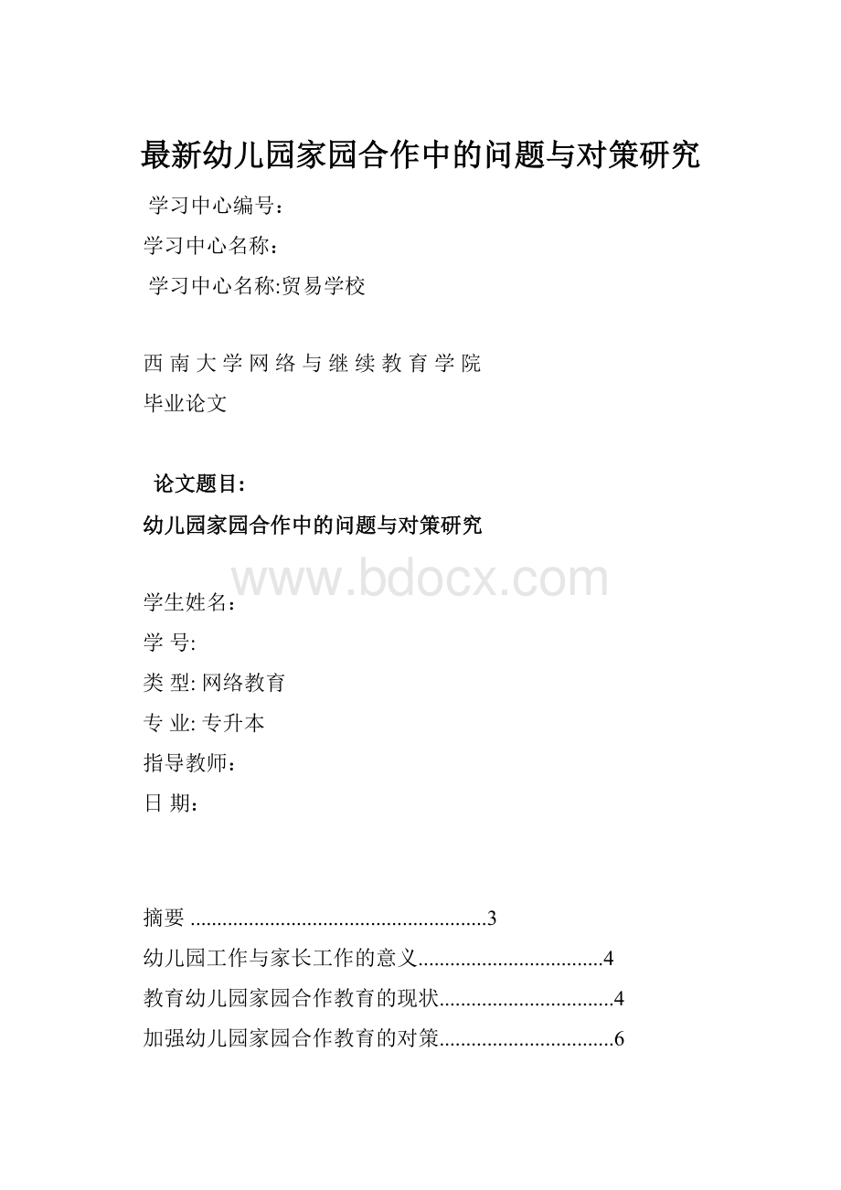 最新幼儿园家园合作中的问题与对策研究.docx