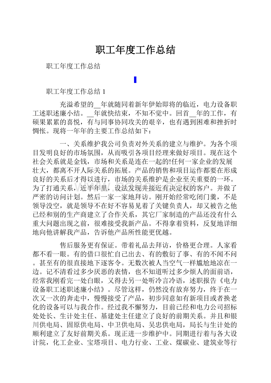 职工年度工作总结.docx_第1页