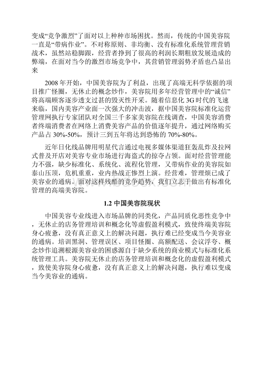 品牌美容院加盟投资经营项目商业计划书.docx_第2页