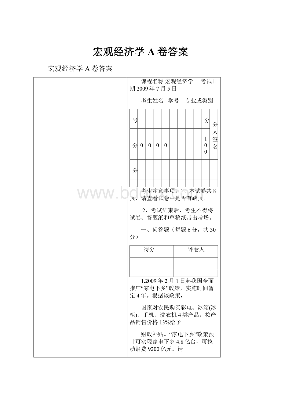 宏观经济学A卷答案.docx