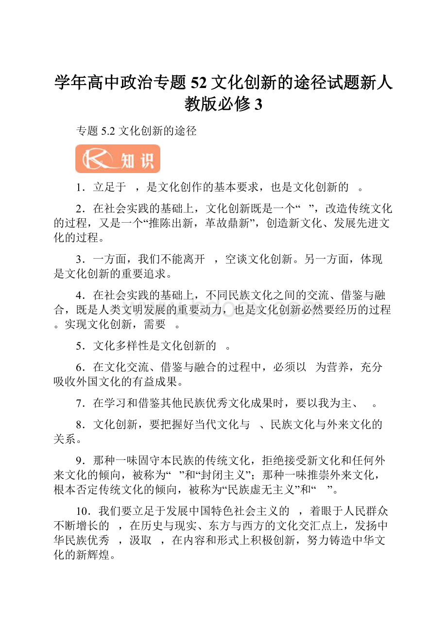 学年高中政治专题52文化创新的途径试题新人教版必修3.docx_第1页