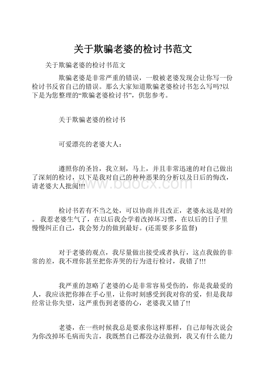 关于欺骗老婆的检讨书范文.docx