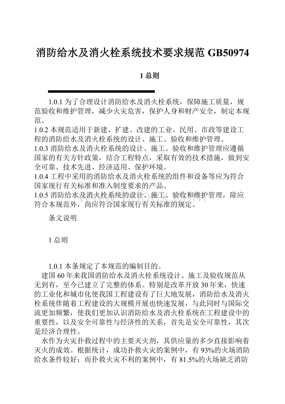 消防给水及消火栓系统技术要求规范GB50974.docx