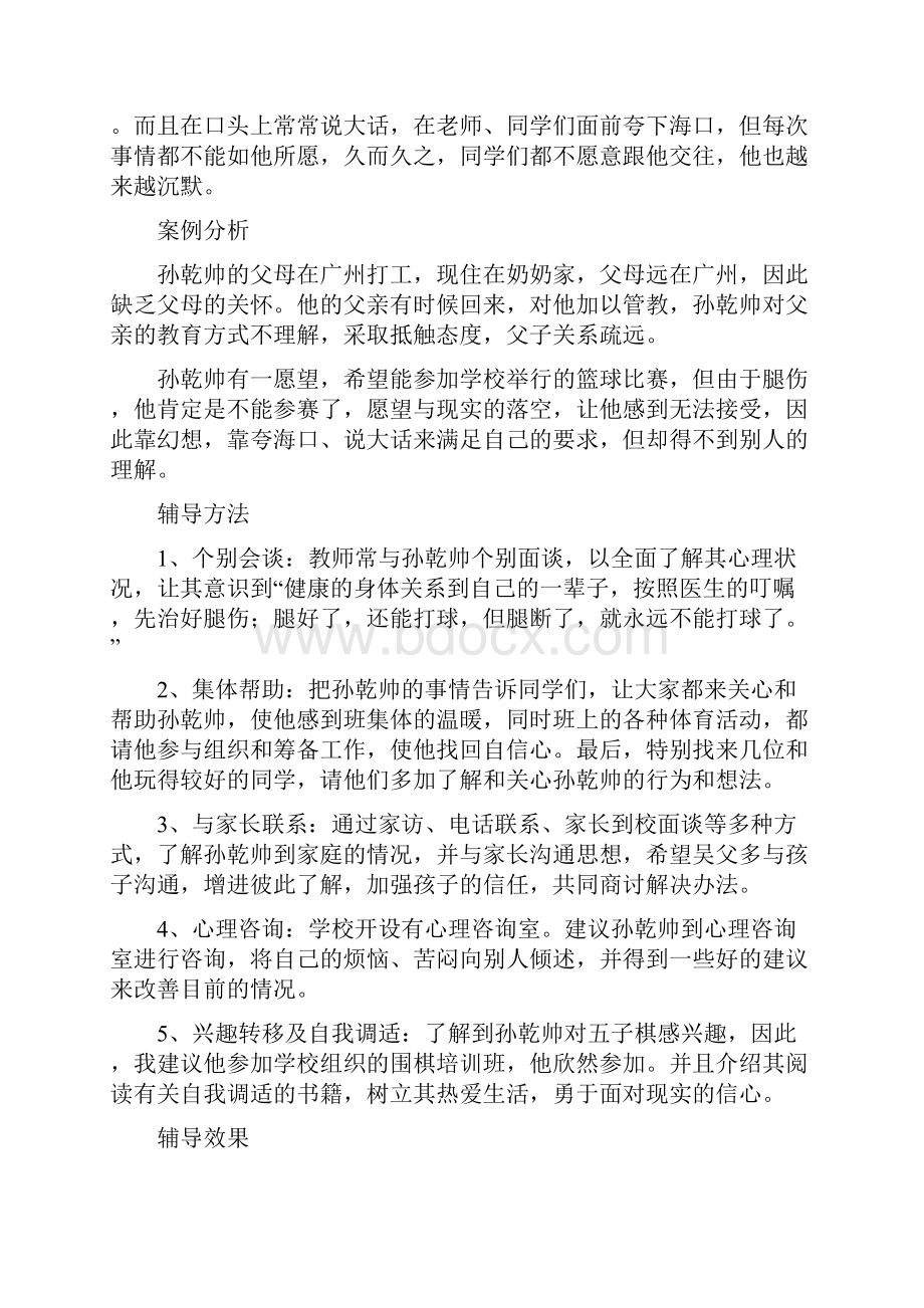 中学生心理辅导个案教学文案.docx_第3页