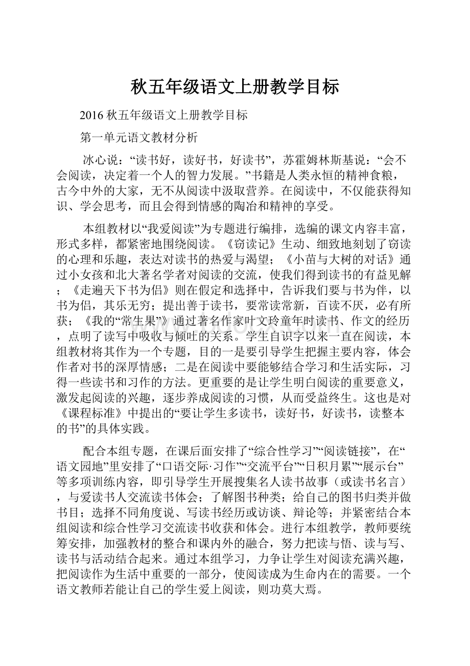 秋五年级语文上册教学目标.docx_第1页