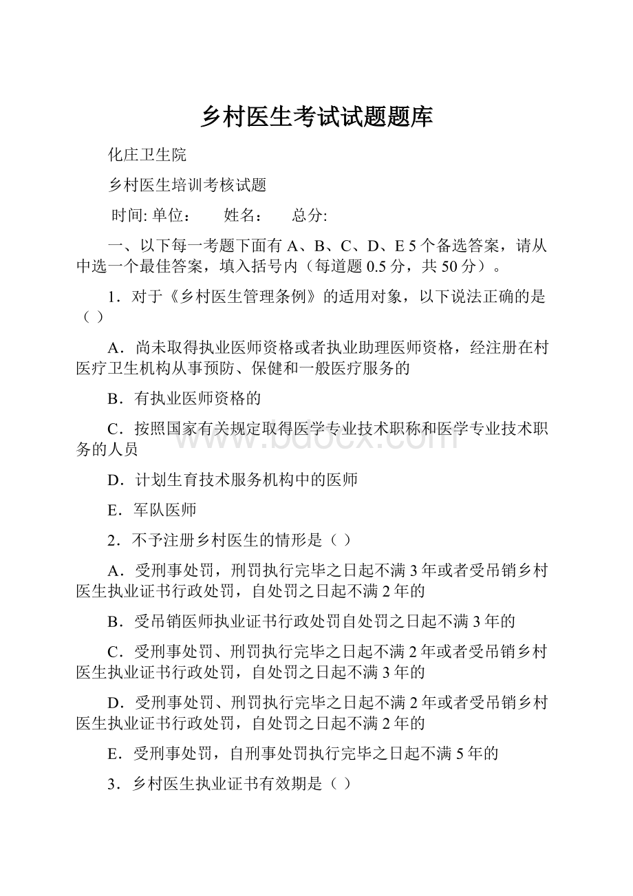 乡村医生考试试题题库.docx_第1页