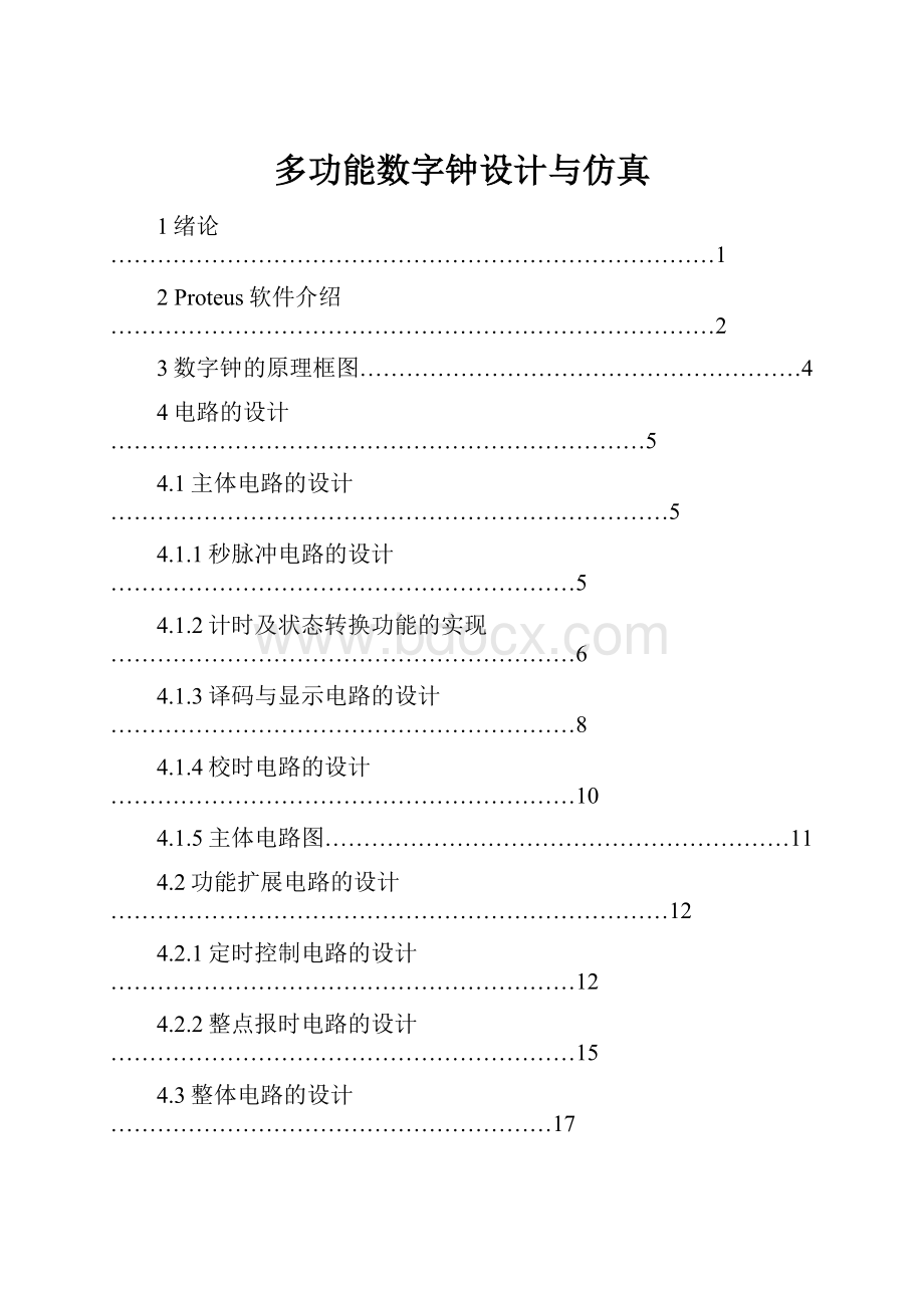 多功能数字钟设计与仿真.docx