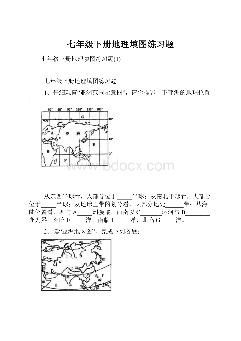 七年级下册地理填图练习题.docx