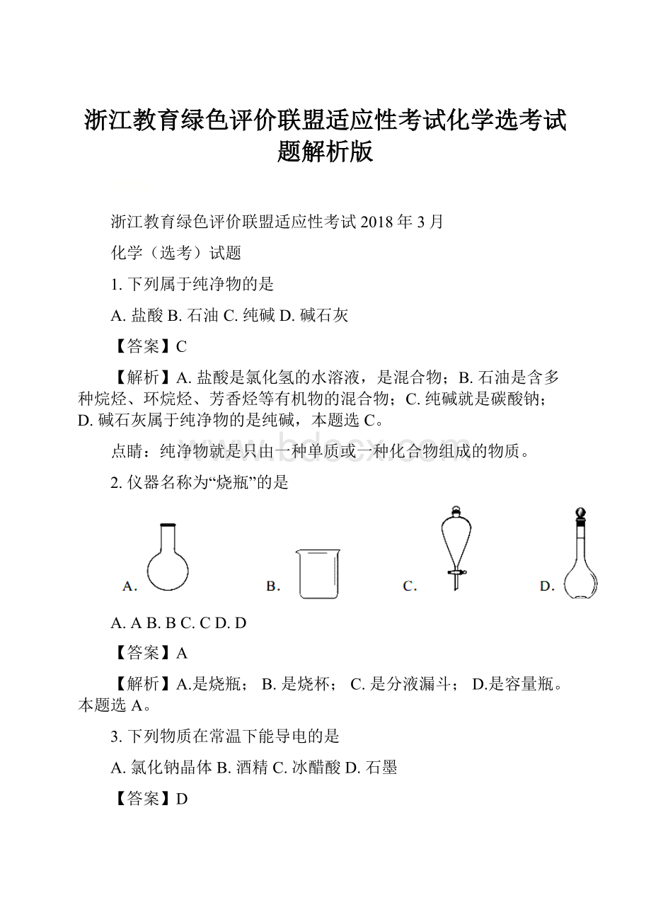 浙江教育绿色评价联盟适应性考试化学选考试题解析版.docx