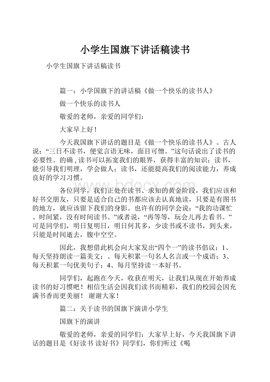 小学生国旗下讲话稿读书.docx_第1页