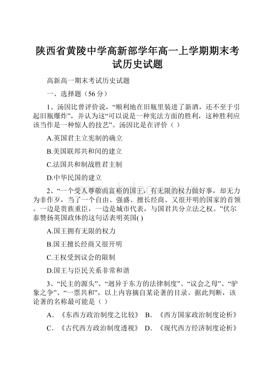 陕西省黄陵中学高新部学年高一上学期期末考试历史试题.docx