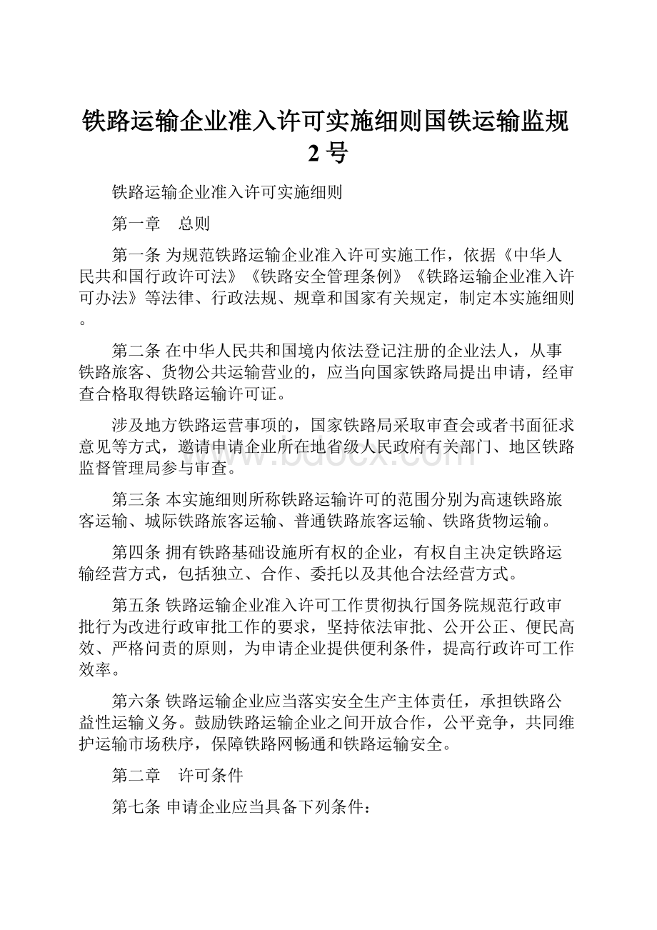 铁路运输企业准入许可实施细则国铁运输监规2号.docx