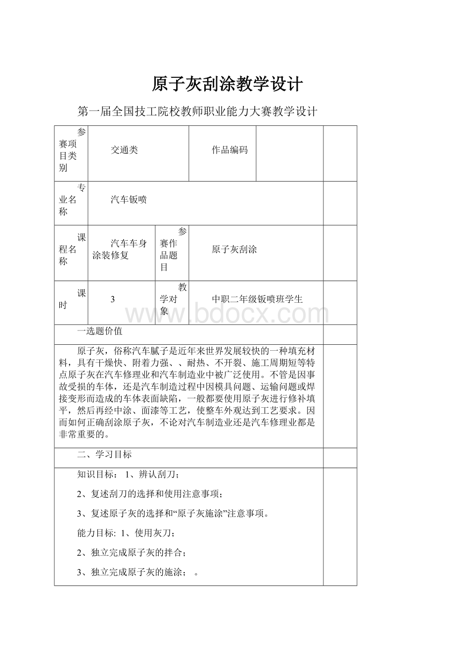 原子灰刮涂教学设计.docx_第1页