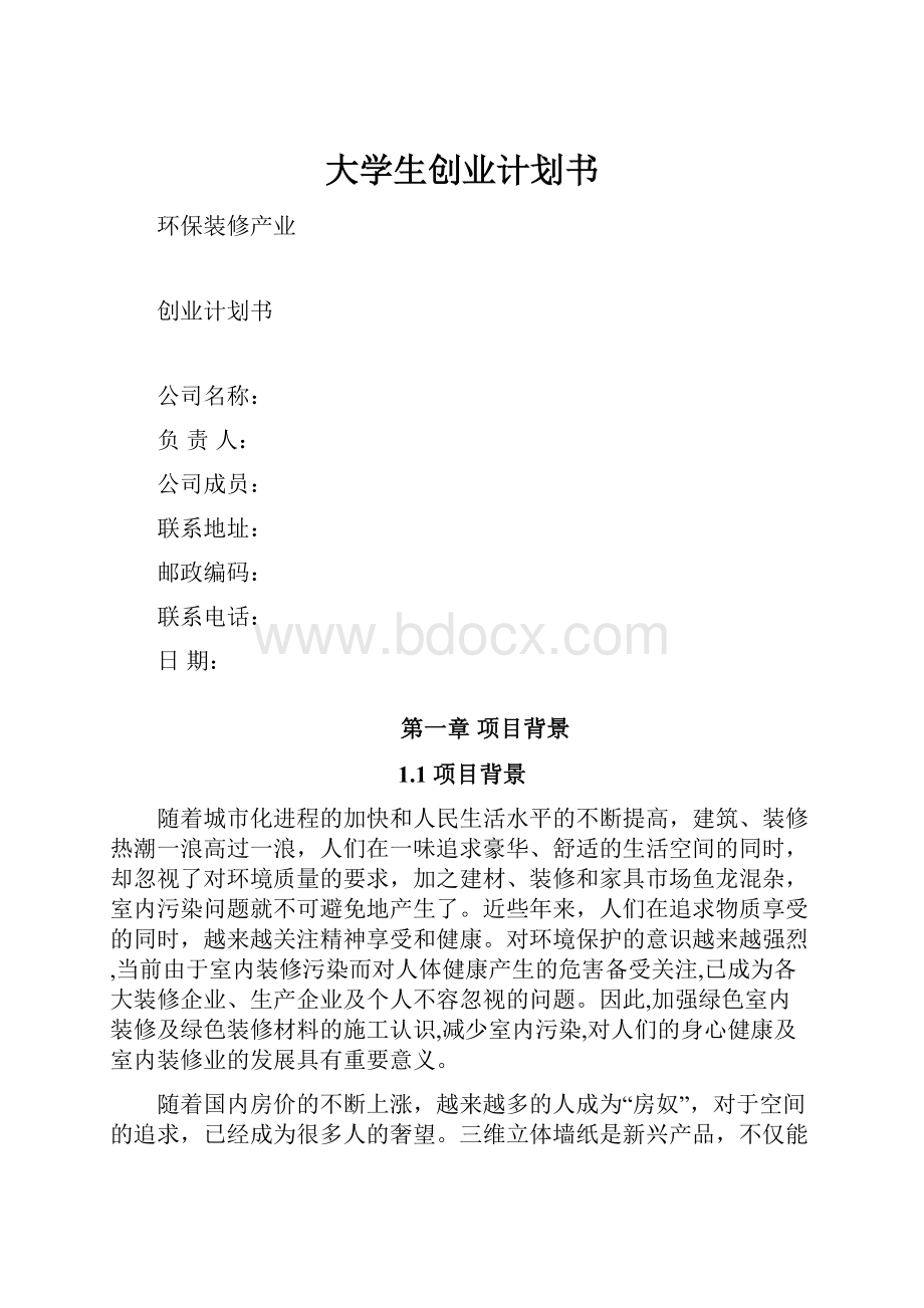 大学生创业计划书.docx