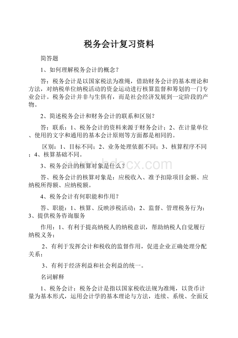 税务会计复习资料.docx_第1页