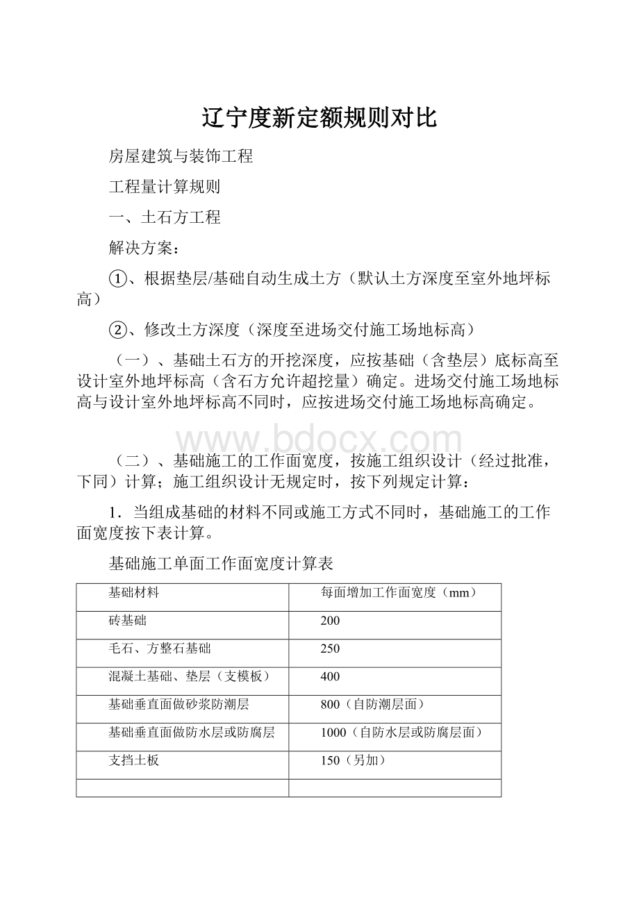 辽宁度新定额规则对比.docx_第1页