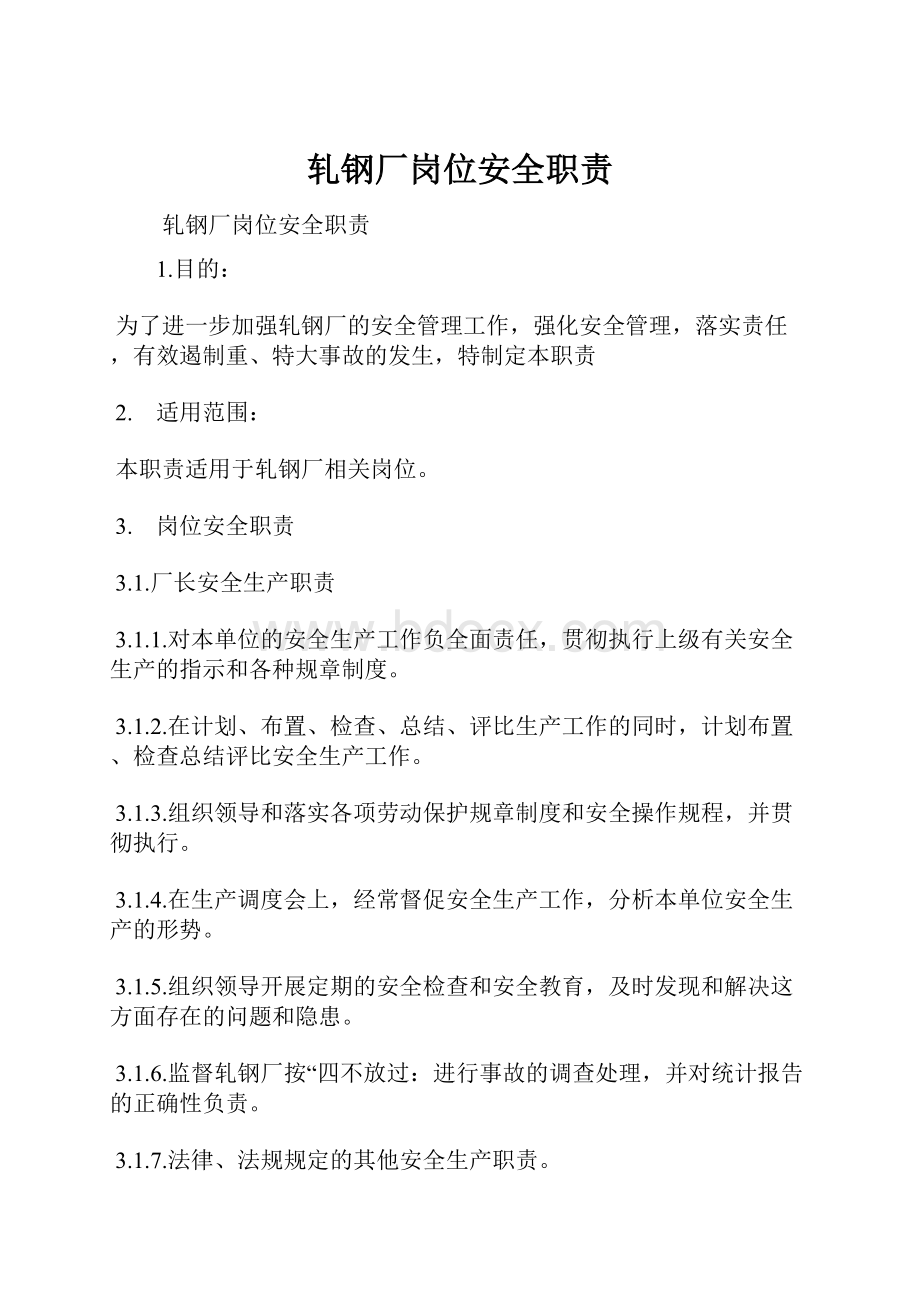 轧钢厂岗位安全职责.docx_第1页